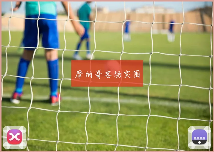 摩纳哥客场突围