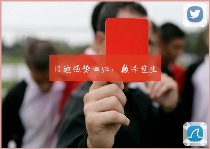 门迪强势回归，巅峰重生