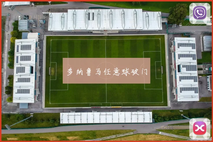 多纳鲁马任意球破门