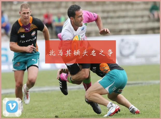 北马其顿头名之争