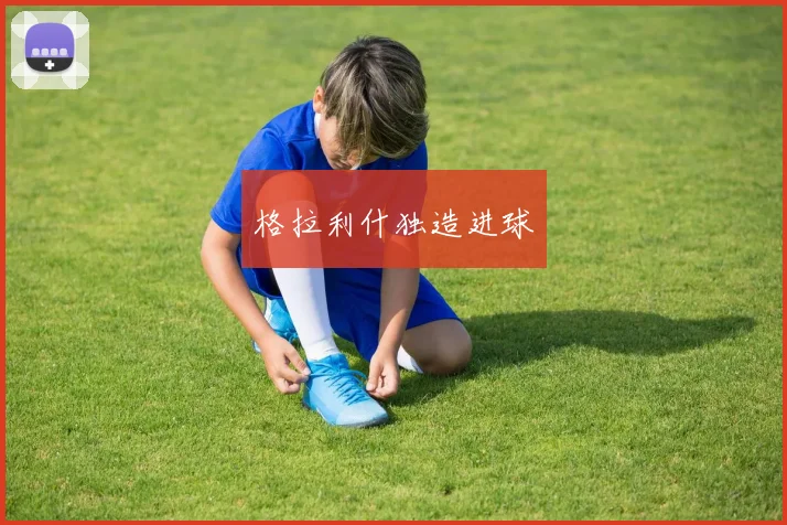 格拉利什独造进球