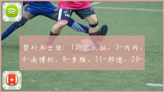 替补未出场：12-扎瓦拉、3-内内、4-尚博科、8-多维、11-邦德、20-凯恩斯、24-梅尔克、14-切雷内、18-维兰库洛斯