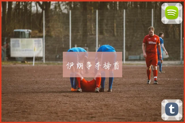 伊朗争夺榜首