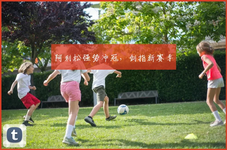 阿利松强势冲冠，剑指新赛季