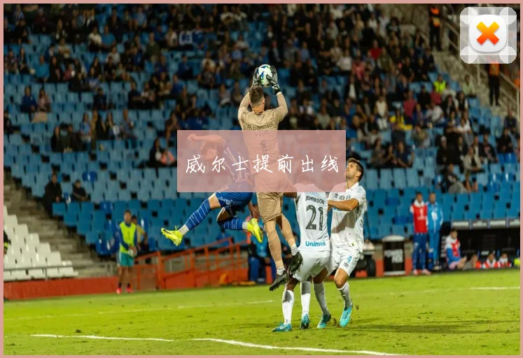 威尔士提前出线