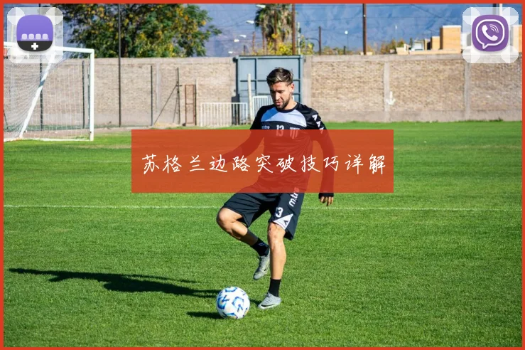 苏格兰边路突破技巧详解