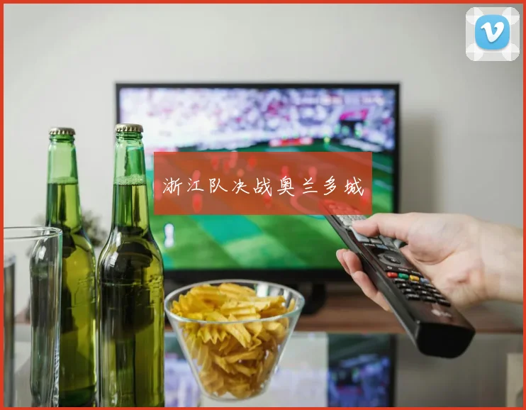 浙江队决战奥兰多城