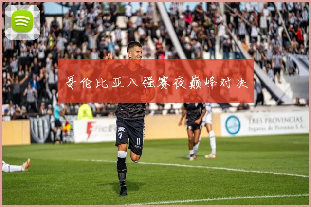 哥伦比亚八强赛夜巅峰对决