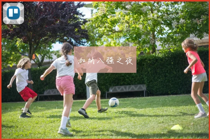 加纳八强之夜