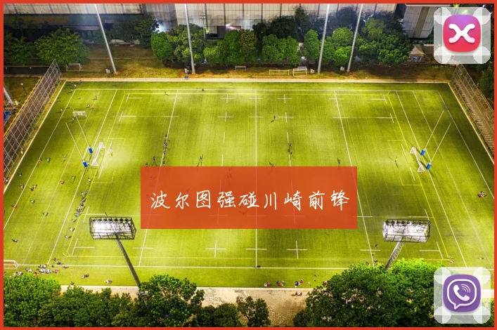 波尔图强碰川崎前锋