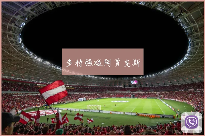 多特强碰阿贾克斯