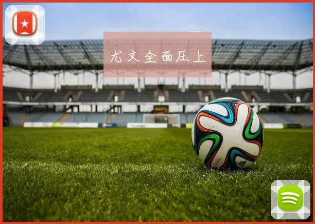 尤文全面压上