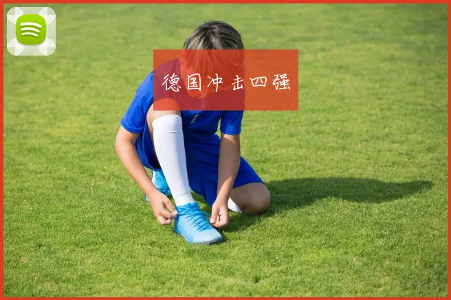 德国冲击四强