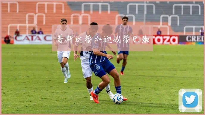 哥斯达黎加迎战黎巴嫩