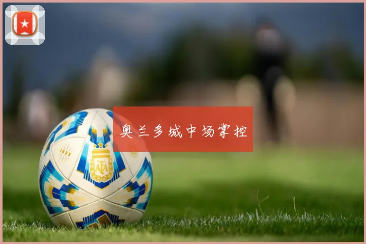 奥兰多城中场掌控