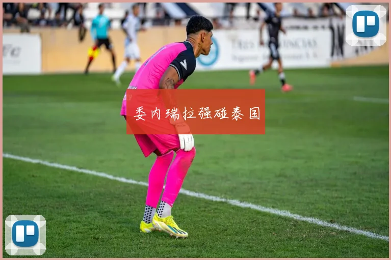 委内瑞拉强碰泰国