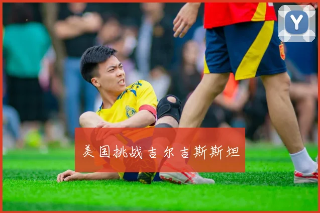 美国挑战吉尔吉斯斯坦