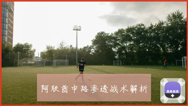 阿联酋中路渗透战术解析