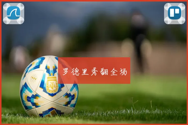 罗德里秀翻全场