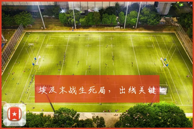 埃及末战生死局，出线关键