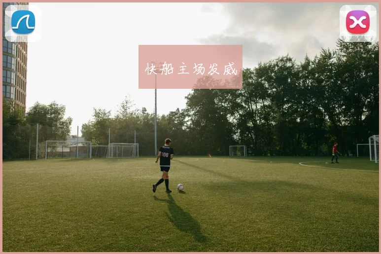 快船主场发威