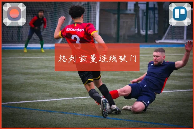 格列兹曼连线破门