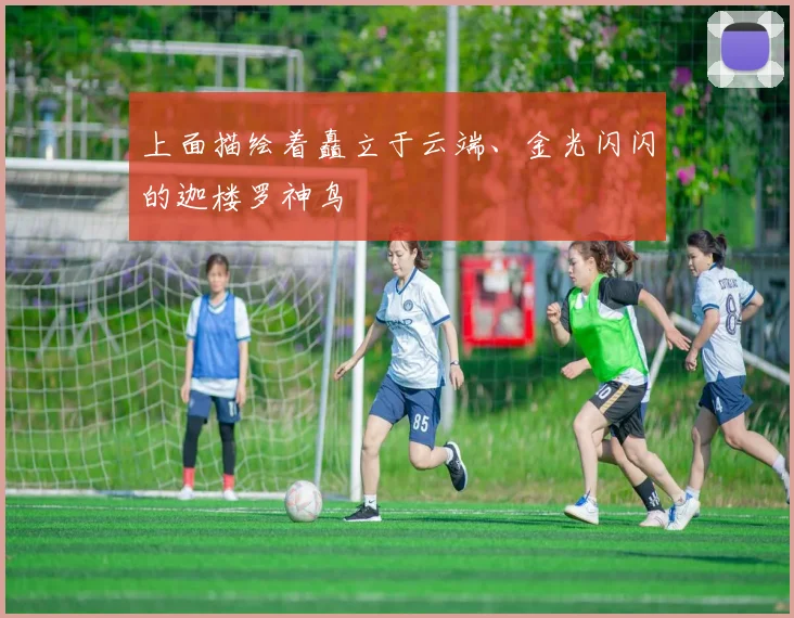 上面描绘着矗立于云端、金光闪闪的迦楼罗神鸟