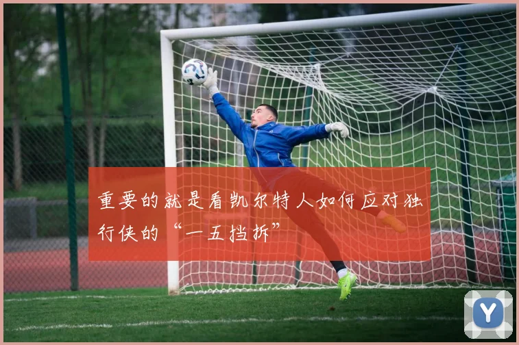 重要的就是看凯尔特人如何应对独行侠的“一五挡拆”