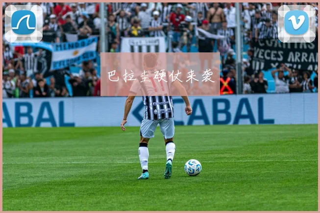 巴拉圭硬仗来袭