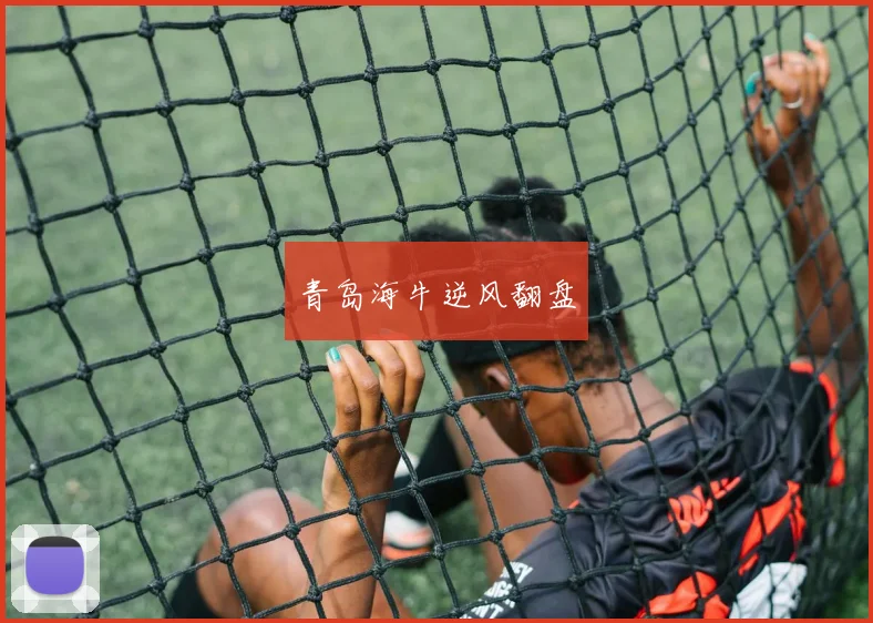 青岛海牛逆风翻盘