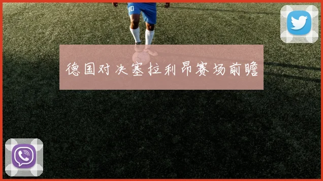 德国对决塞拉利昂赛场前瞻