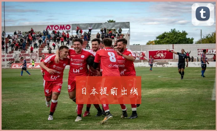 日本提前出线