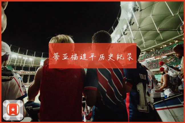 蒂亚福追平历史纪录