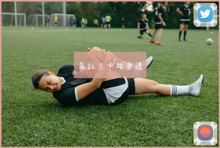乌拉圭中路渗透