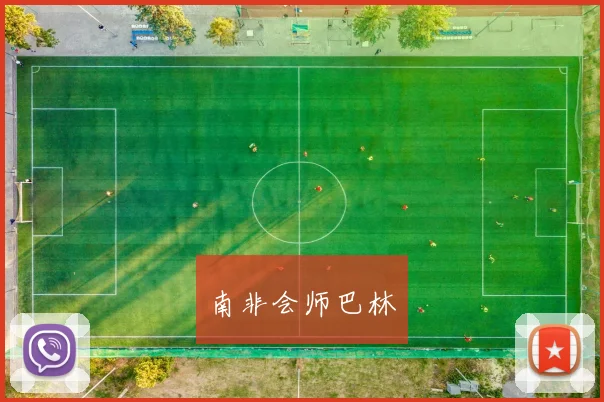 南非会师巴林