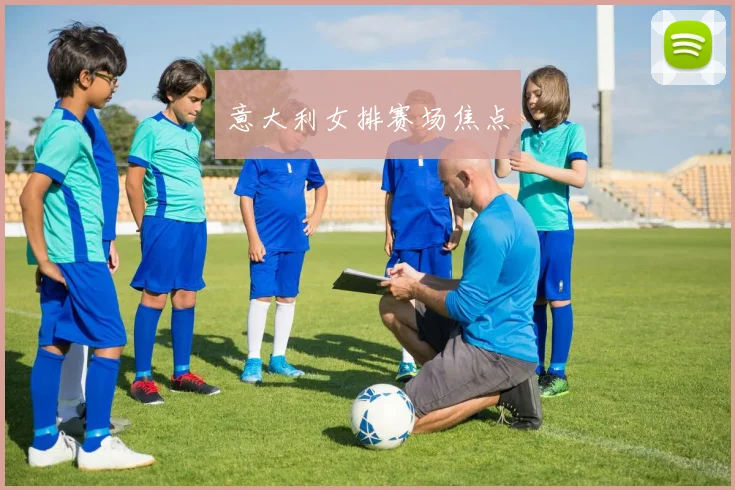 意大利女排赛场焦点