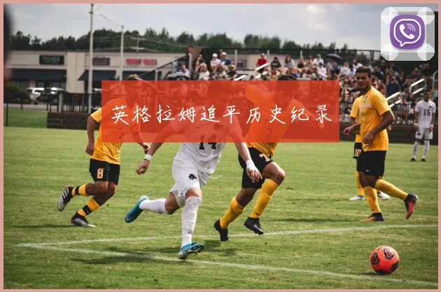 英格拉姆追平历史纪录