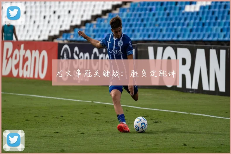 尤文争冠关键战：胜负定乾坤