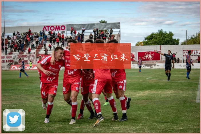 哈登王者归来