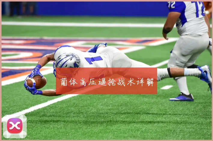 葡体高压逼抢战术详解