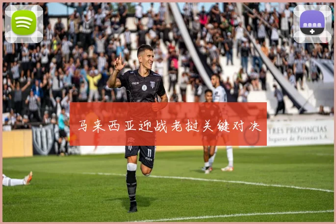 马来西亚迎战老挝关键对决