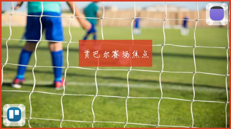 贾巴尔赛场焦点