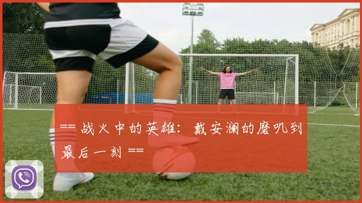 == 战火中的英雄：戴安澜的磨叽到最后一刻 ==