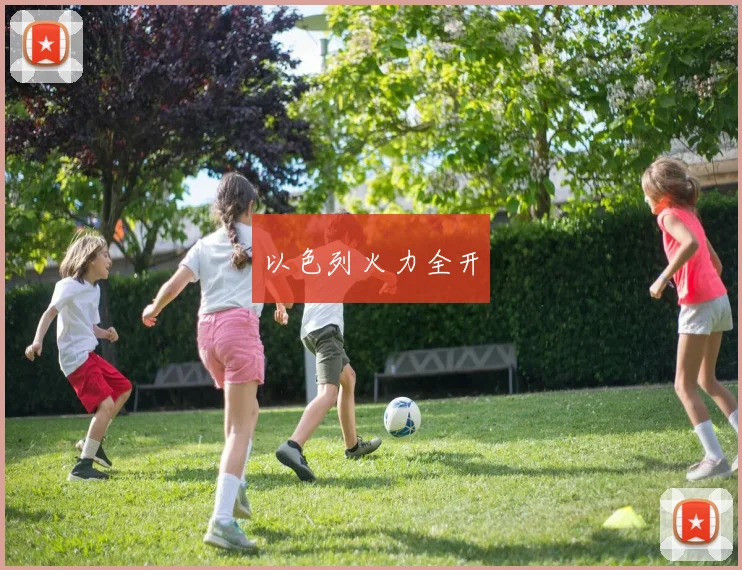 以色列火力全开