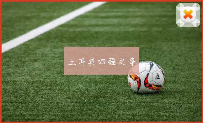 土耳其四强之争