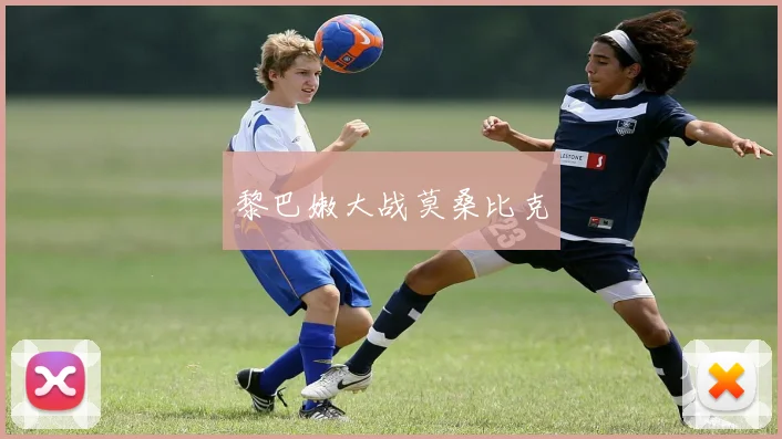 黎巴嫩大战莫桑比克