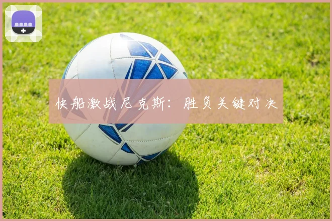 快船激战尼克斯：胜负关键对决