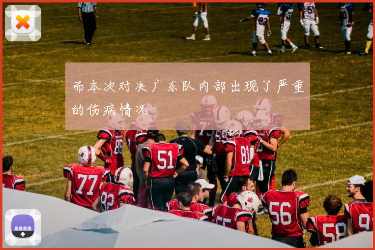 而本次对决广东队内部出现了严重的伤病情况