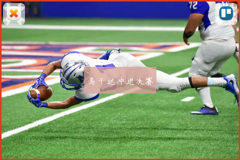 乌干达冲进决赛