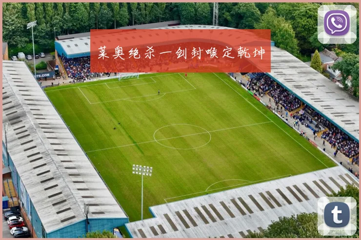 莱奥绝杀一剑封喉定乾坤